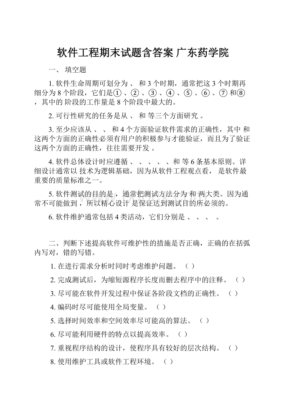 软件工程期末试题含答案 广东药学院.docx_第1页