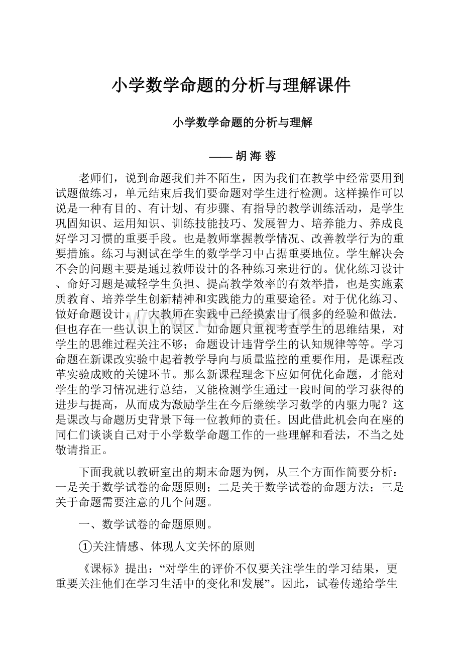 小学数学命题的分析与理解课件.docx_第1页