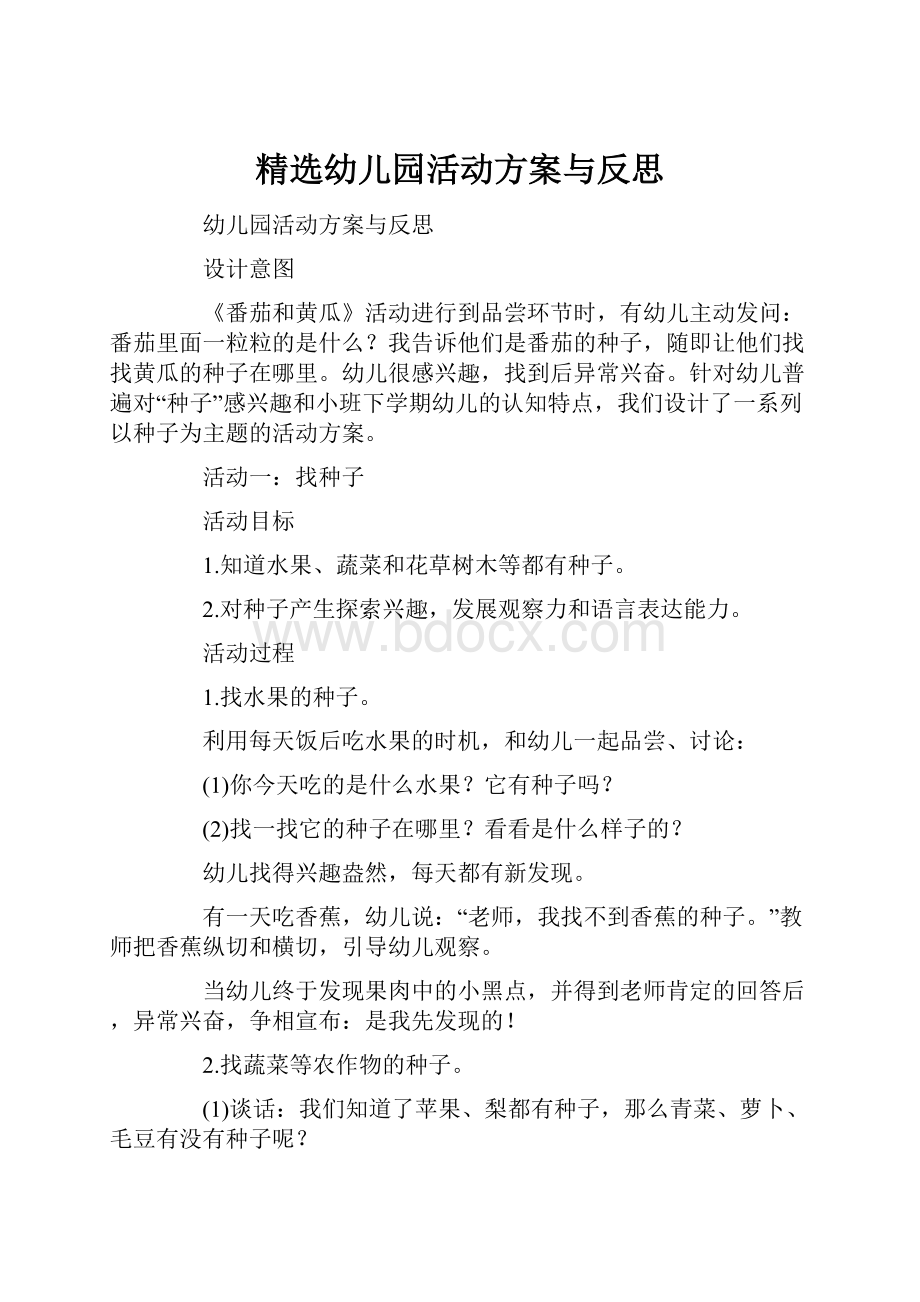 精选幼儿园活动方案与反思.docx_第1页