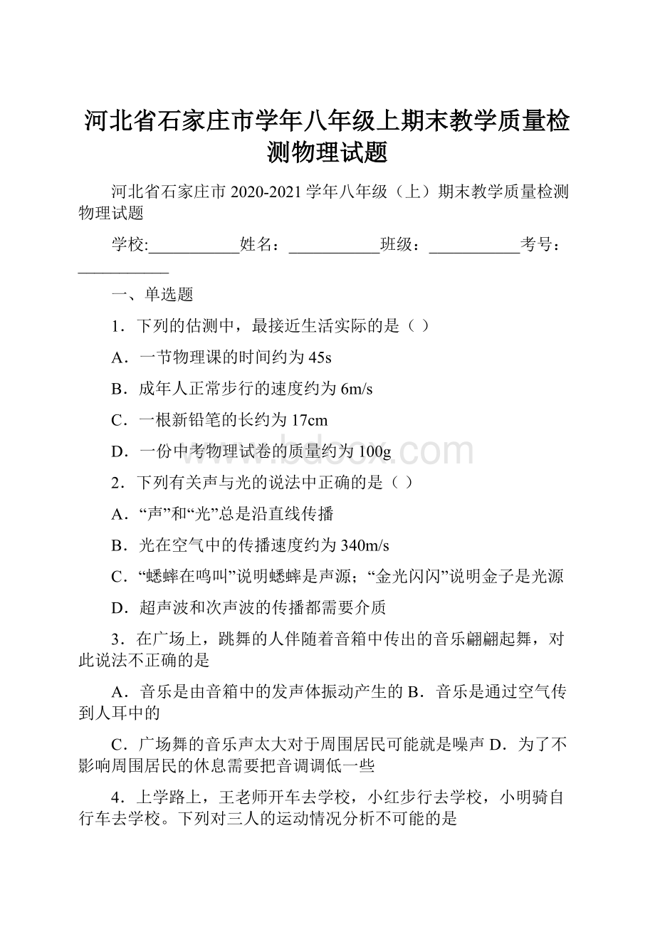 河北省石家庄市学年八年级上期末教学质量检测物理试题.docx_第1页