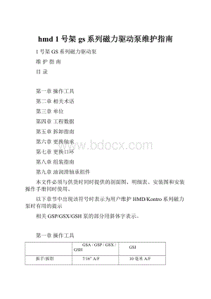 hmd 1号架gs系列磁力驱动泵维护指南.docx