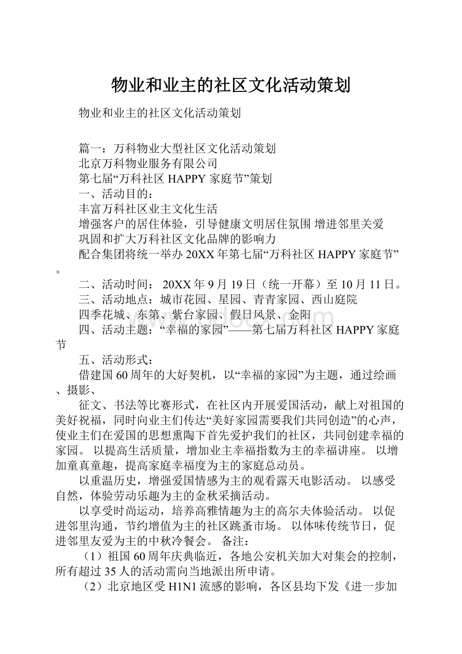 物业和业主的社区文化活动策划.docx_第1页