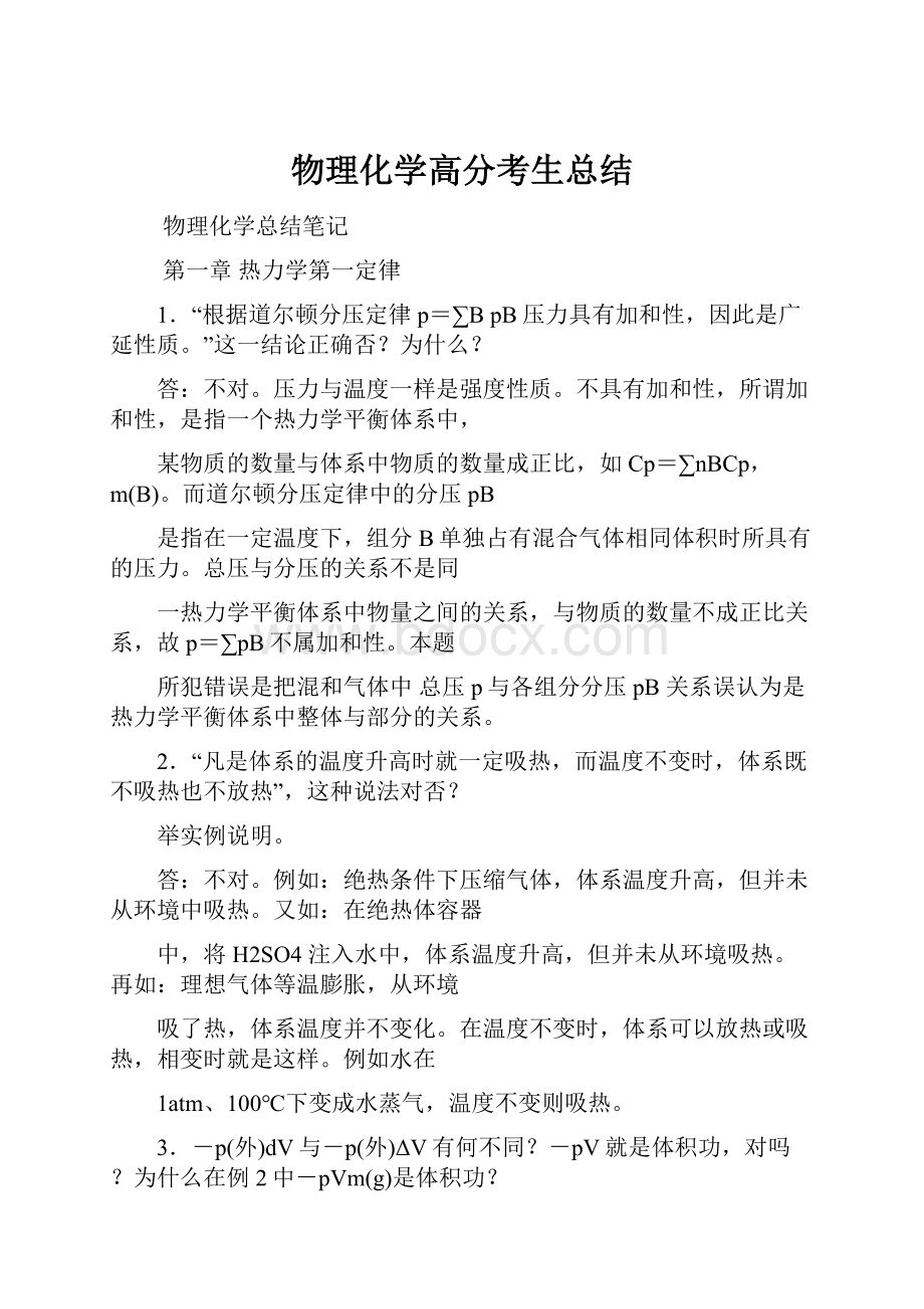 物理化学高分考生总结.docx_第1页