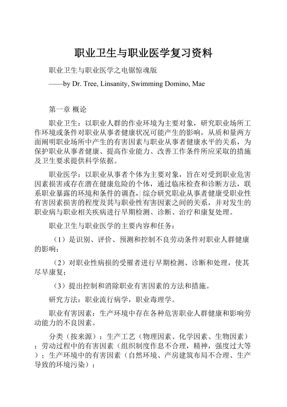 职业卫生与职业医学复习资料.docx