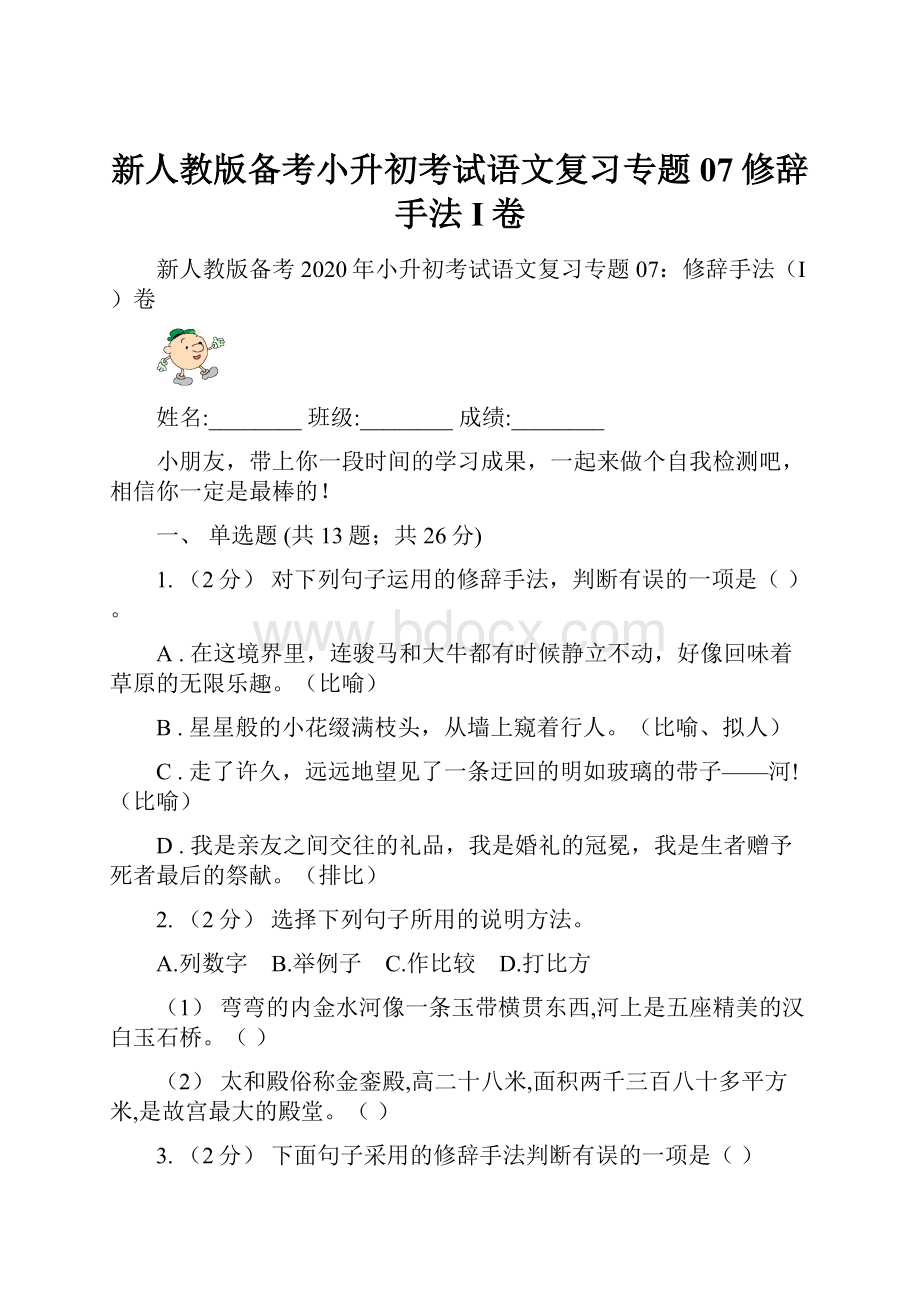 新人教版备考小升初考试语文复习专题07修辞手法I卷.docx_第1页