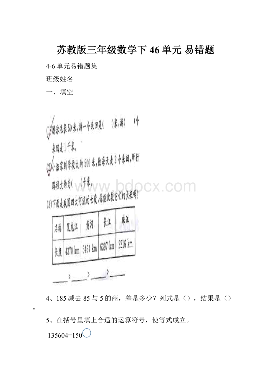 苏教版三年级数学下46单元 易错题.docx_第1页