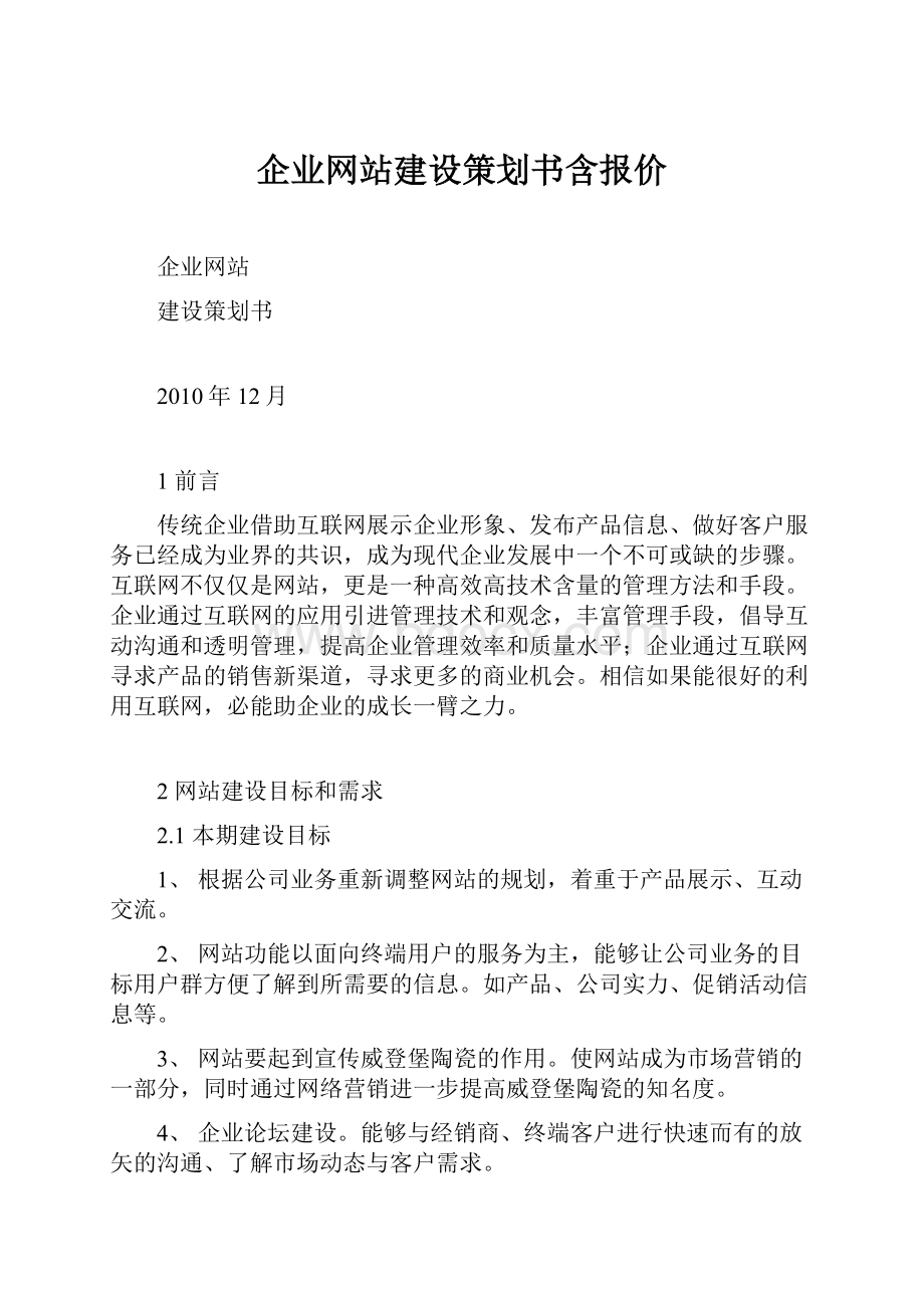 企业网站建设策划书含报价.docx