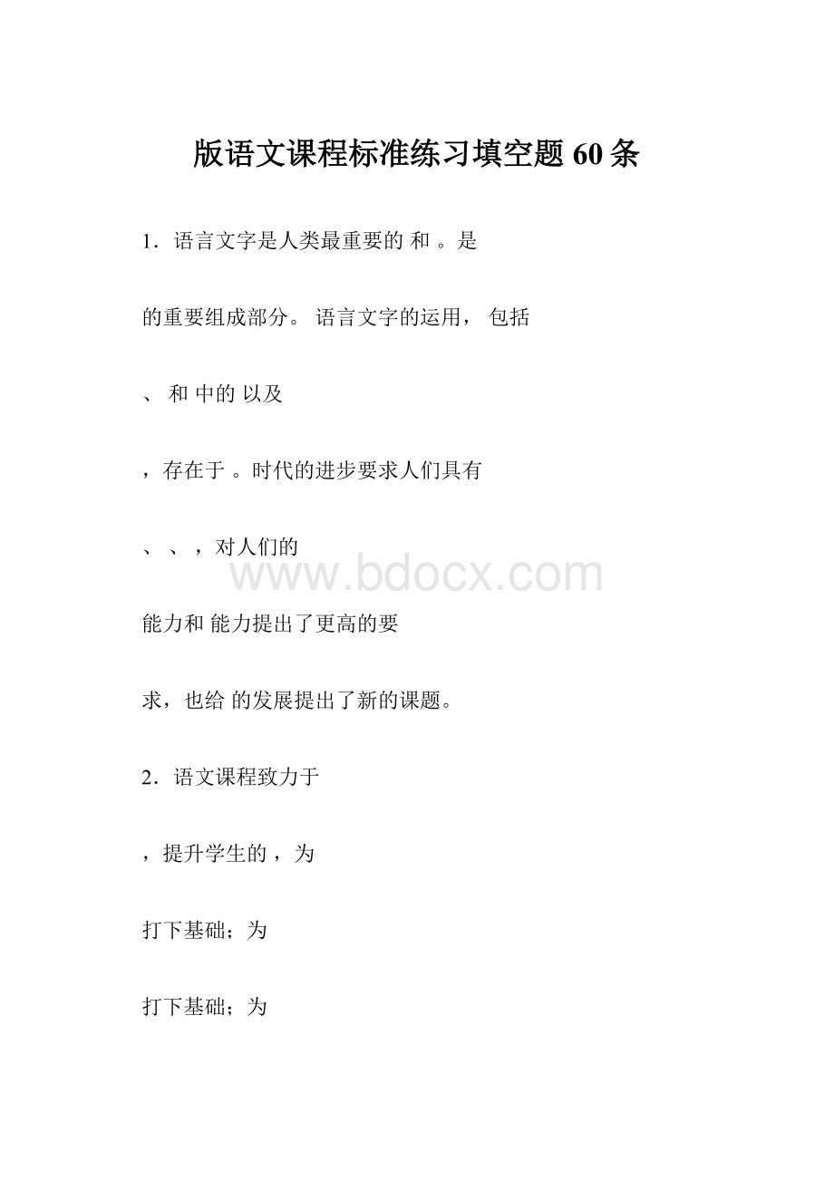 版语文课程标准练习填空题60条.docx