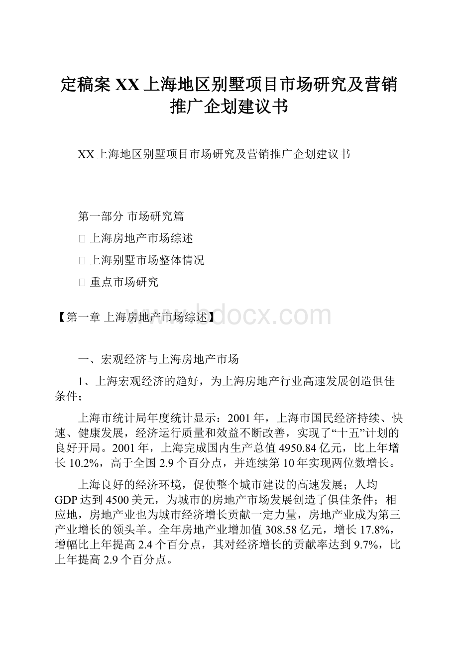 定稿案XX上海地区别墅项目市场研究及营销推广企划建议书.docx