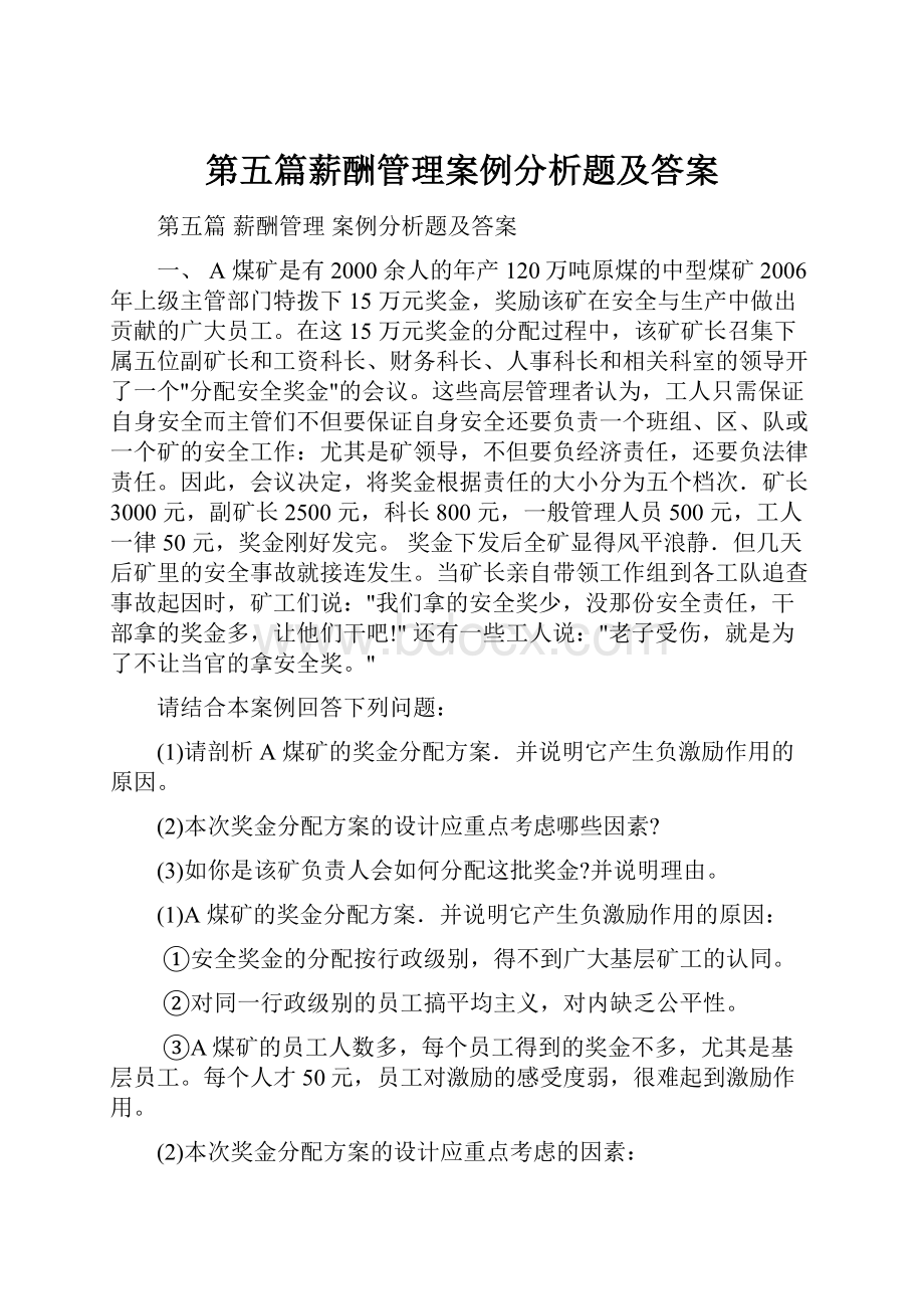 第五篇薪酬管理案例分析题及答案.docx