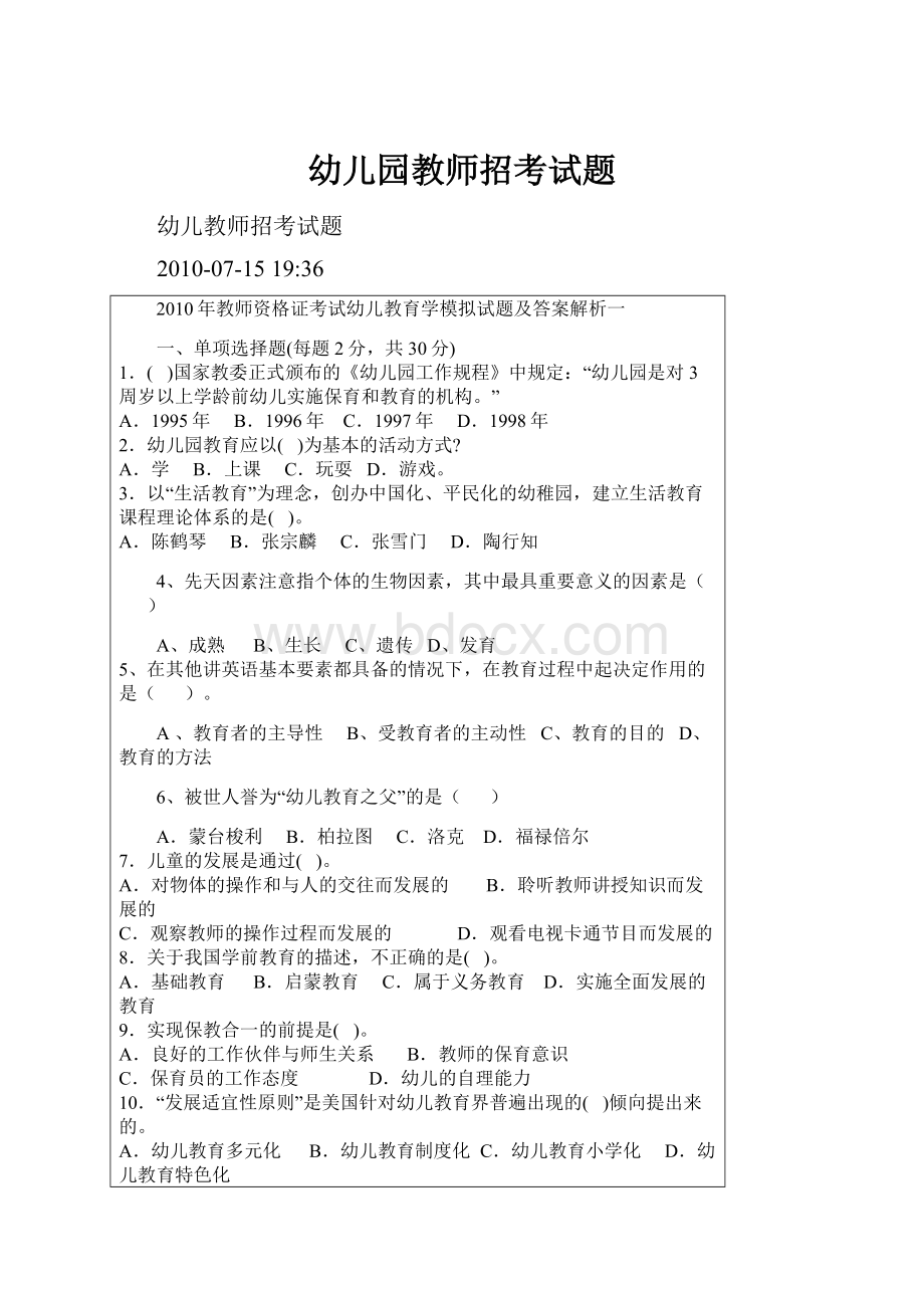 幼儿园教师招考试题.docx_第1页