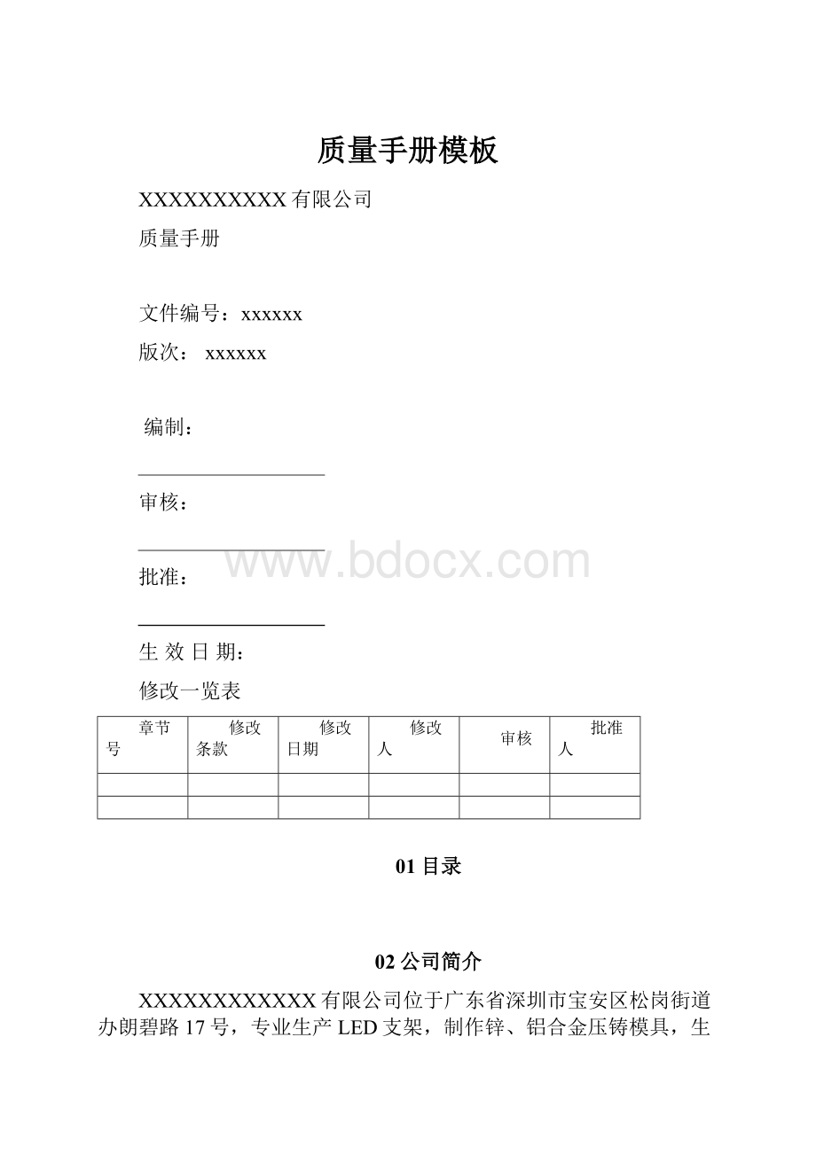 质量手册模板.docx