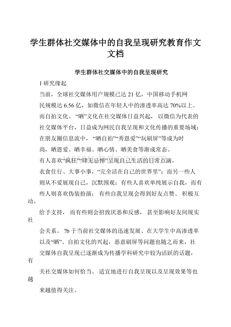 学生群体社交媒体中的自我呈现研究教育作文文档.docx