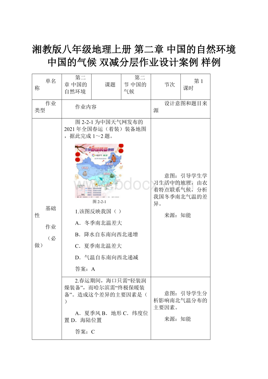 湘教版八年级地理上册 第二章 中国的自然环境 中国的气候 双减分层作业设计案例 样例.docx