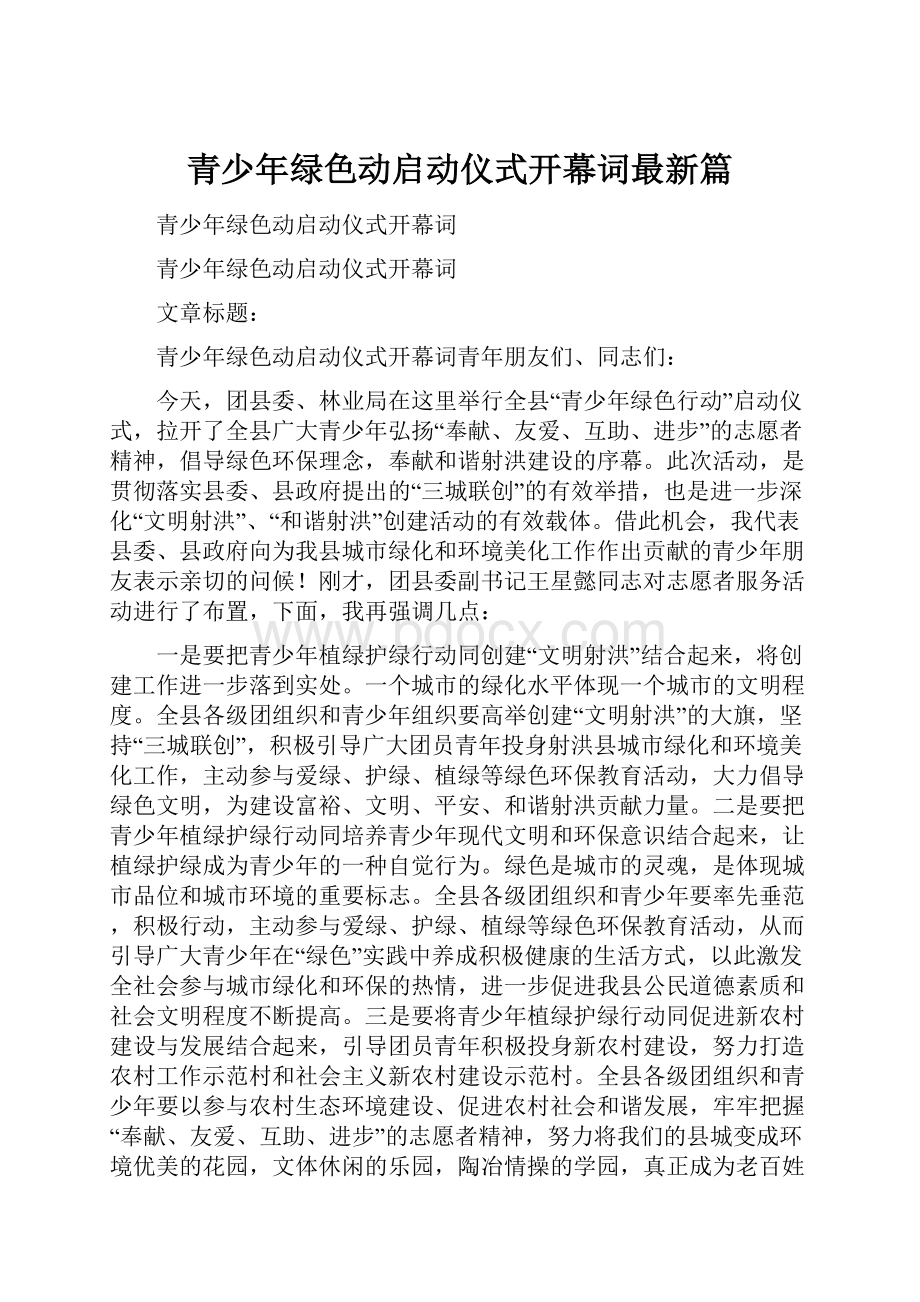 青少年绿色动启动仪式开幕词最新篇.docx