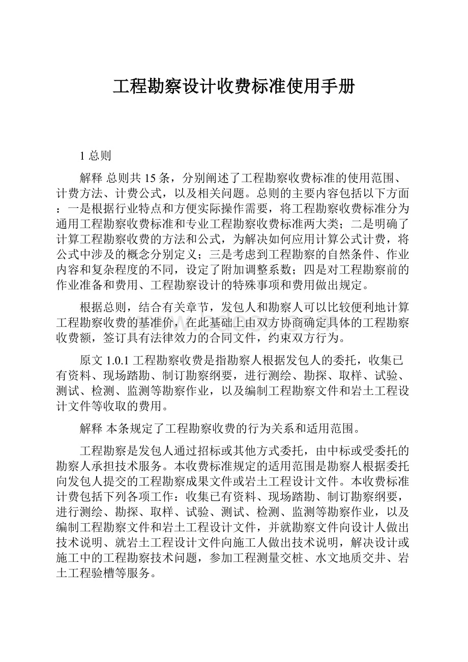 工程勘察设计收费标准使用手册.docx_第1页