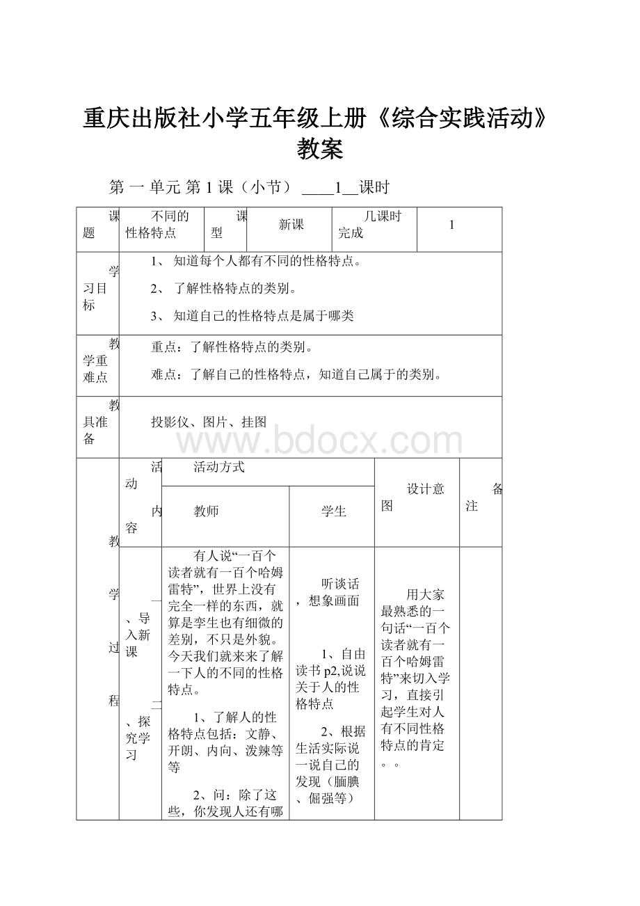 重庆出版社小学五年级上册《综合实践活动》教案.docx