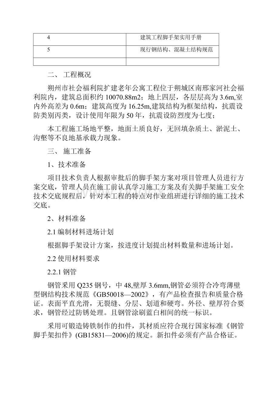 落地式脚手架专项施工方案.docx_第2页