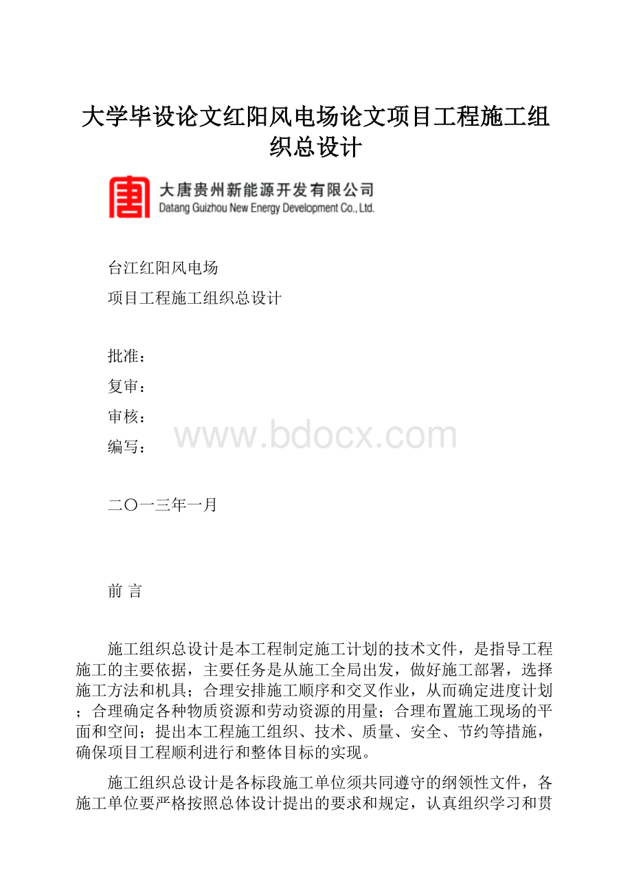 大学毕设论文红阳风电场论文项目工程施工组织总设计.docx_第1页