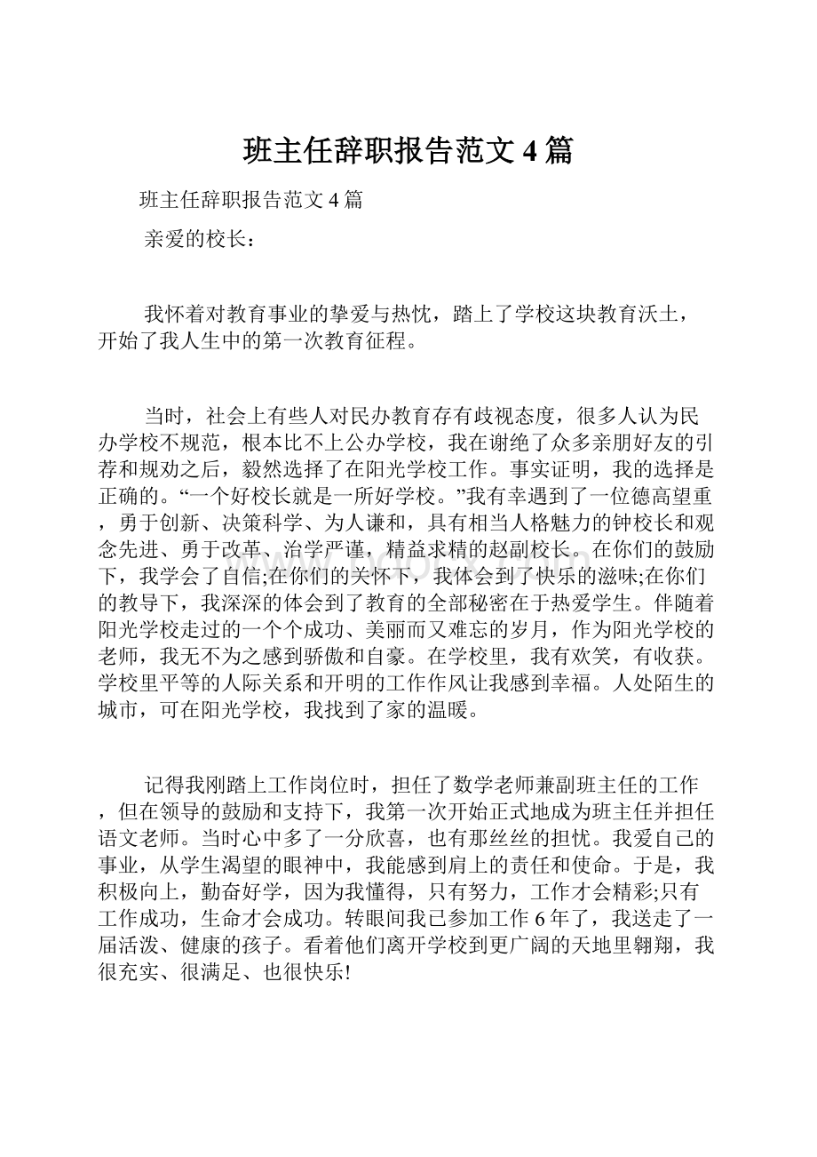 班主任辞职报告范文4篇.docx