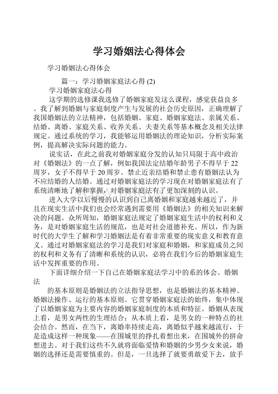 学习婚姻法心得体会.docx_第1页