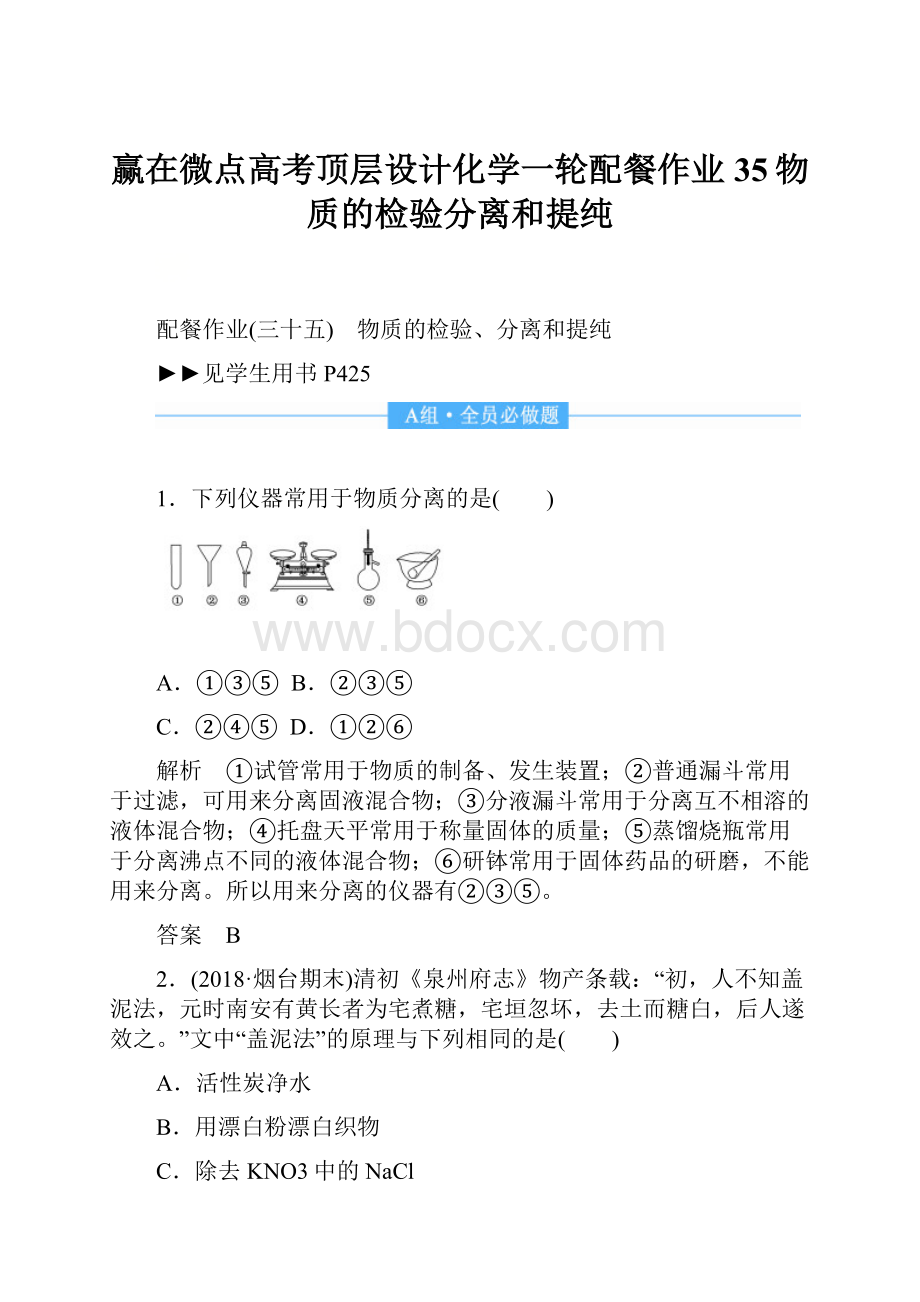 赢在微点高考顶层设计化学一轮配餐作业35物质的检验分离和提纯.docx