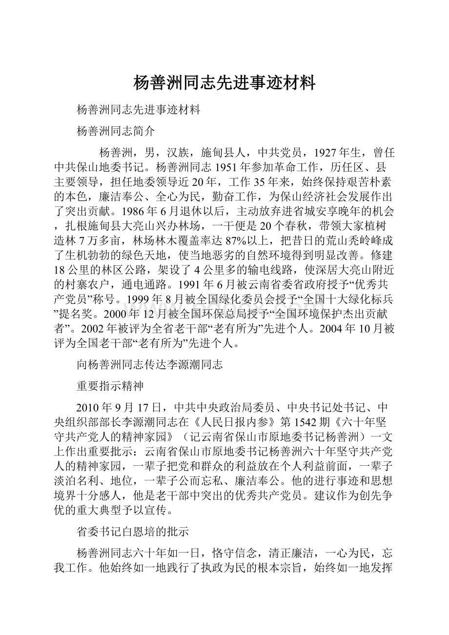 杨善洲同志先进事迹材料.docx_第1页