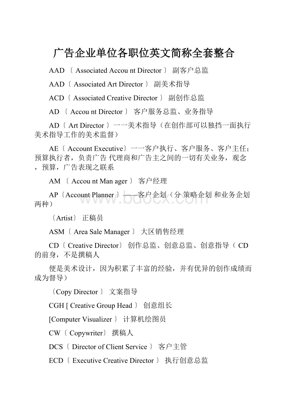 广告企业单位各职位英文简称全套整合.docx_第1页