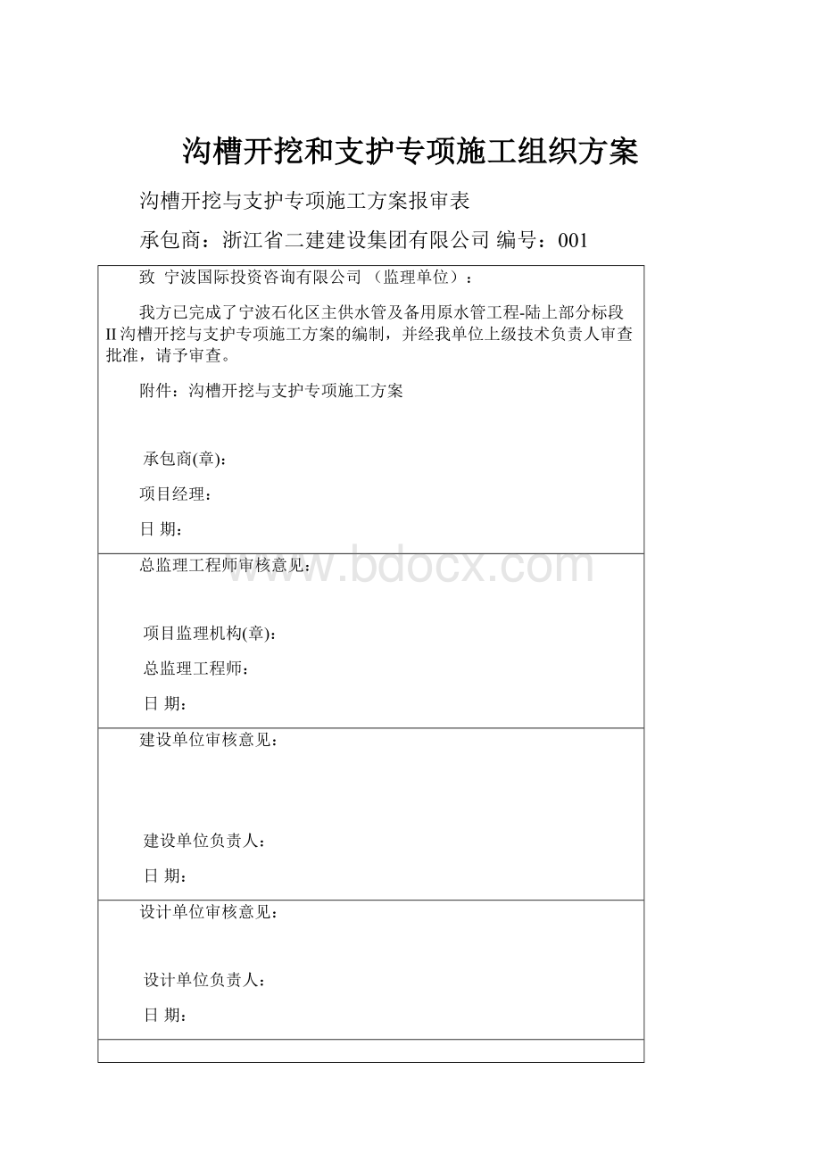 沟槽开挖和支护专项施工组织方案.docx_第1页