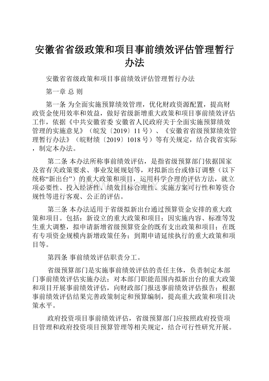 安徽省省级政策和项目事前绩效评估管理暂行办法.docx