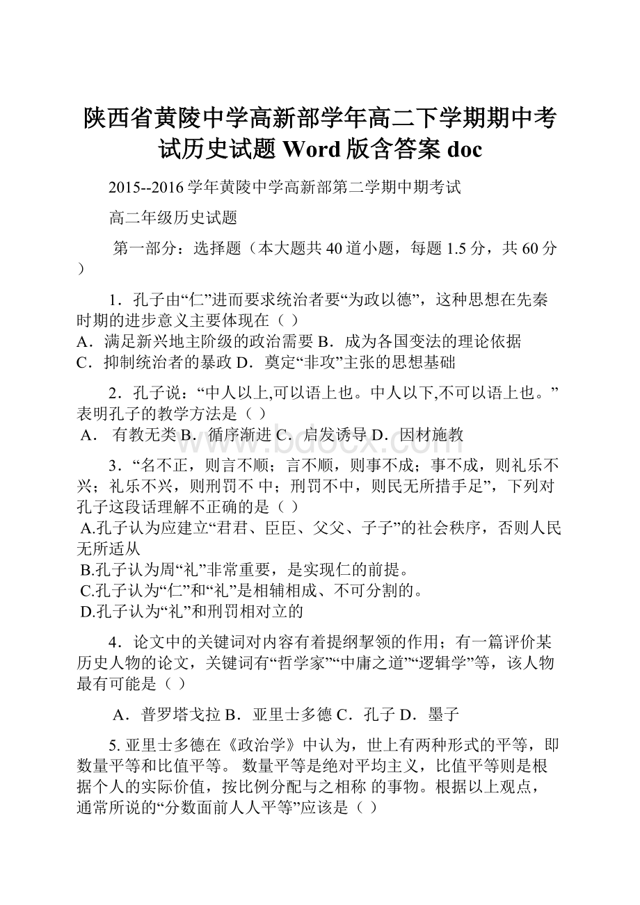 陕西省黄陵中学高新部学年高二下学期期中考试历史试题 Word版含答案doc.docx