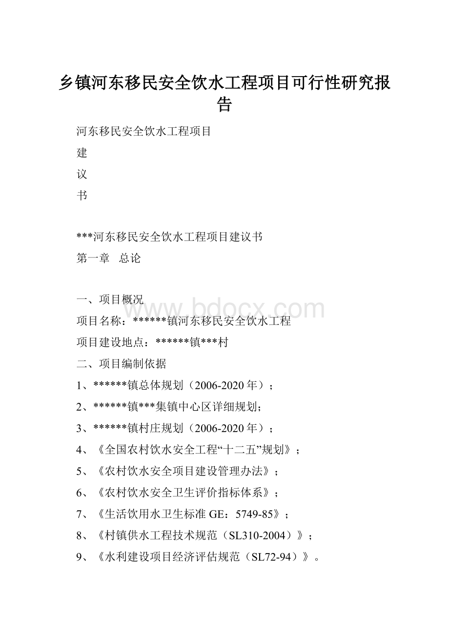 乡镇河东移民安全饮水工程项目可行性研究报告.docx_第1页