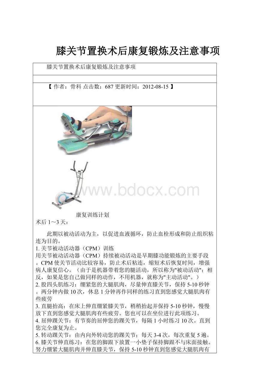 膝关节置换术后康复锻炼及注意事项.docx