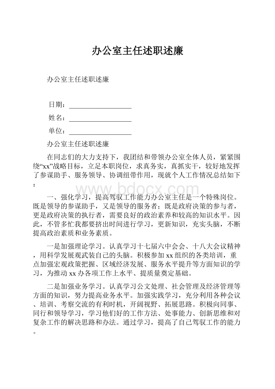 办公室主任述职述廉.docx_第1页