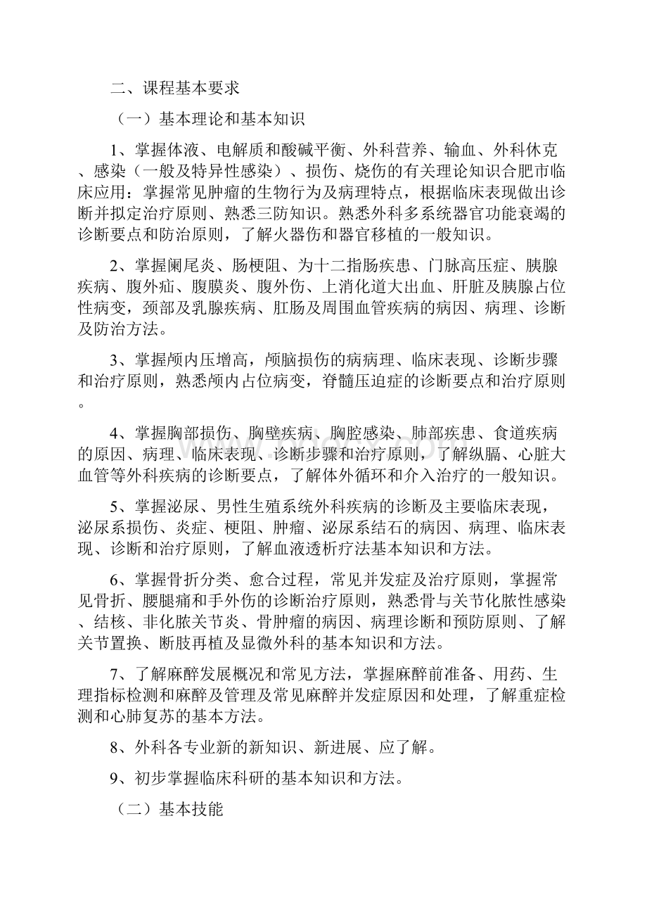 级外科学各论教学大纲.docx_第2页