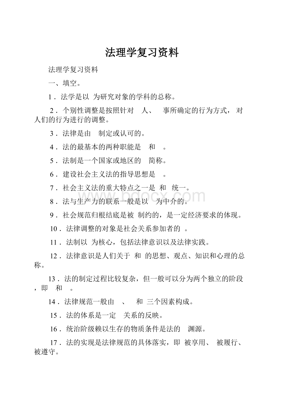 法理学复习资料.docx_第1页