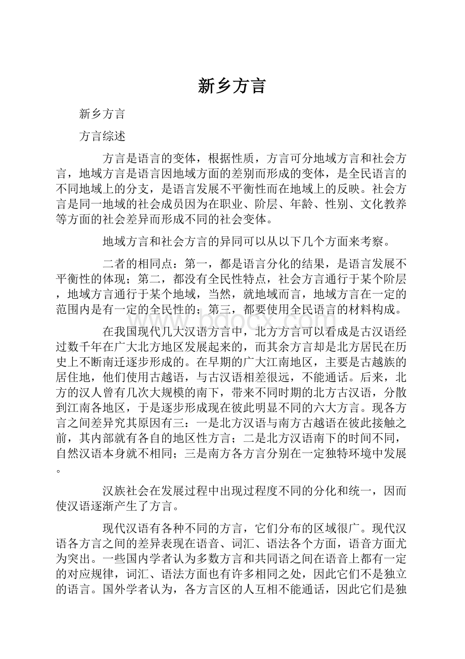 新乡方言.docx_第1页