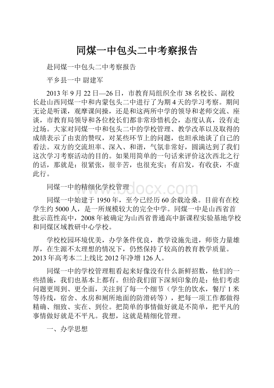 同煤一中包头二中考察报告.docx_第1页