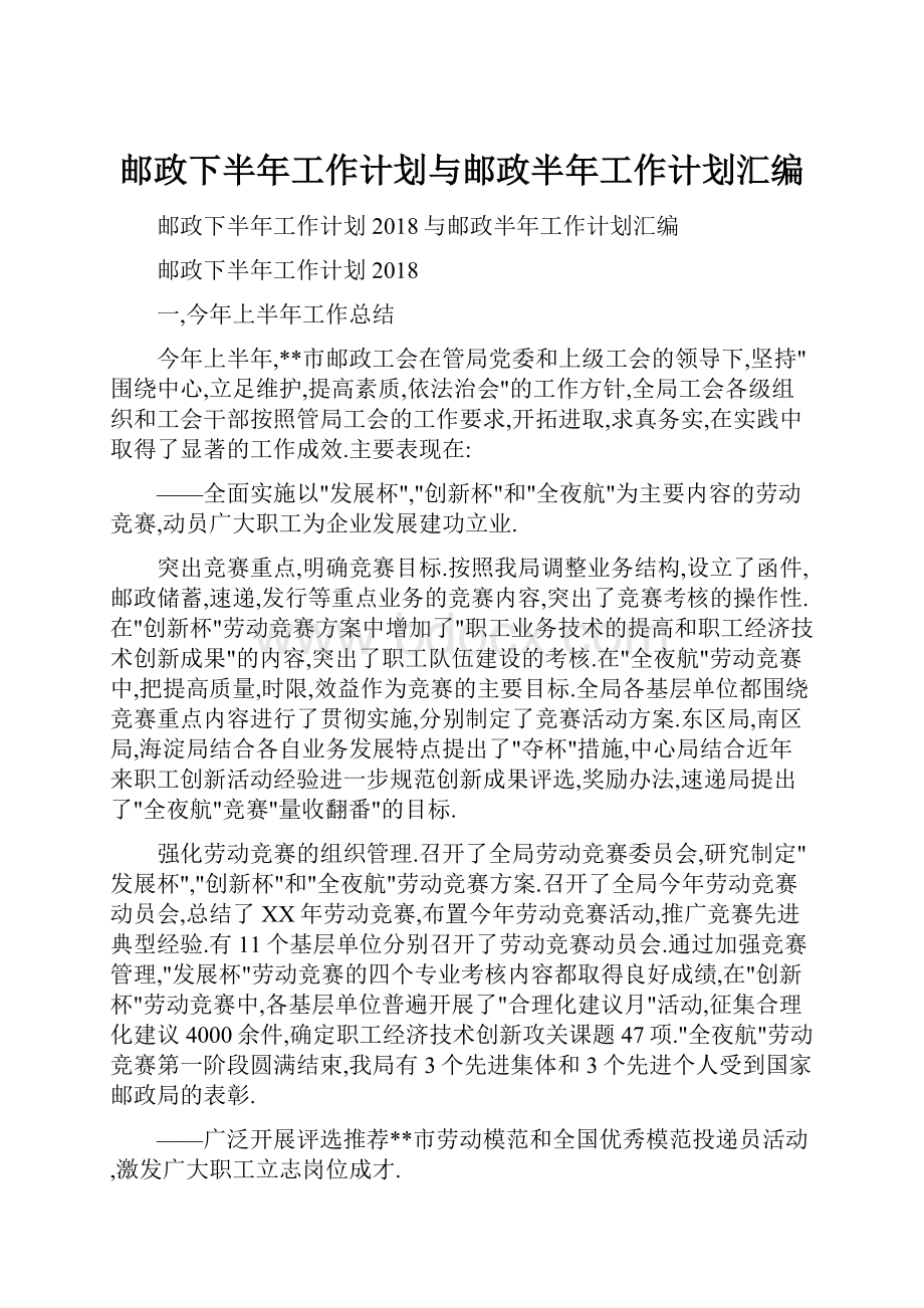 邮政下半年工作计划与邮政半年工作计划汇编.docx_第1页