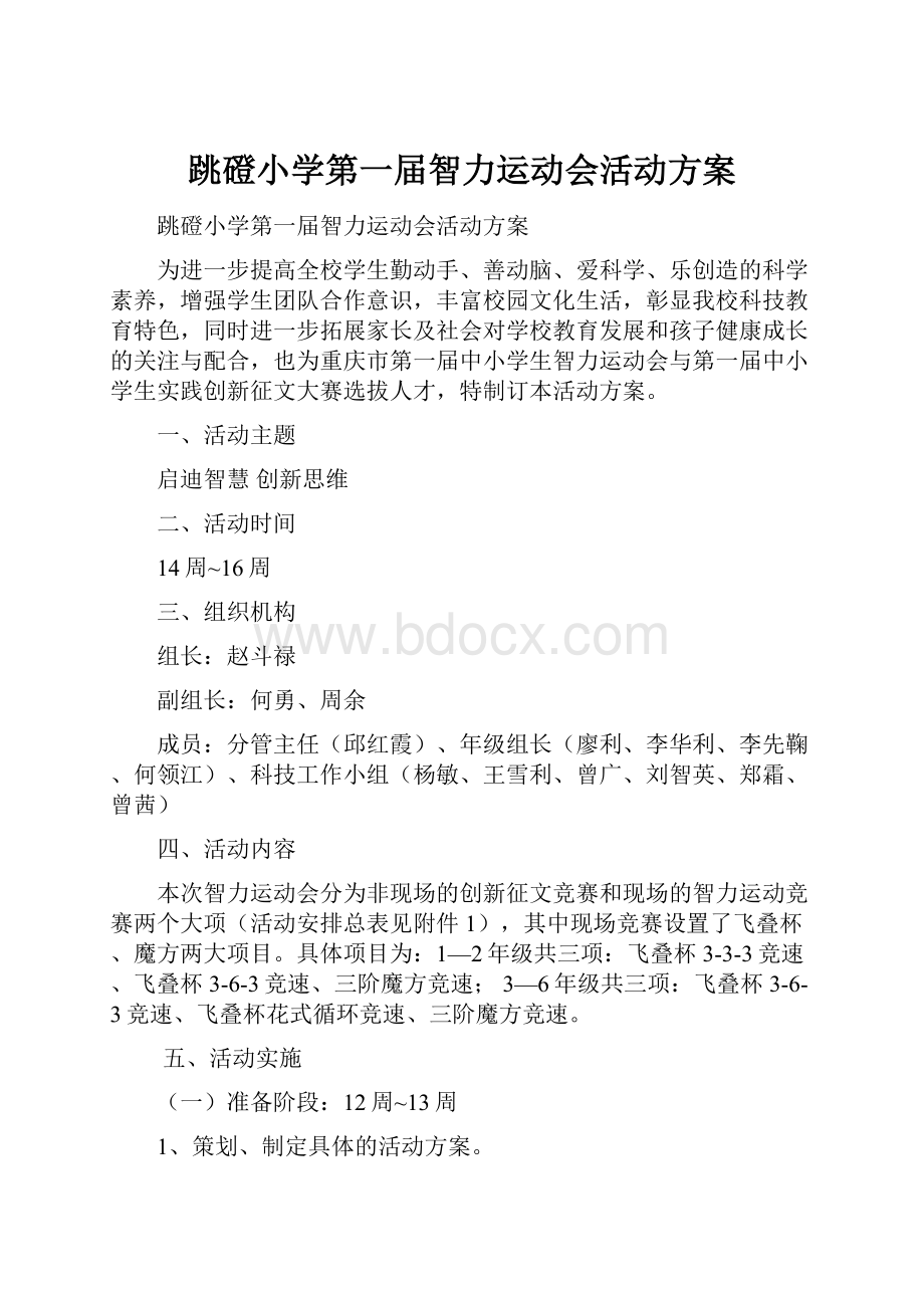 跳磴小学第一届智力运动会活动方案.docx