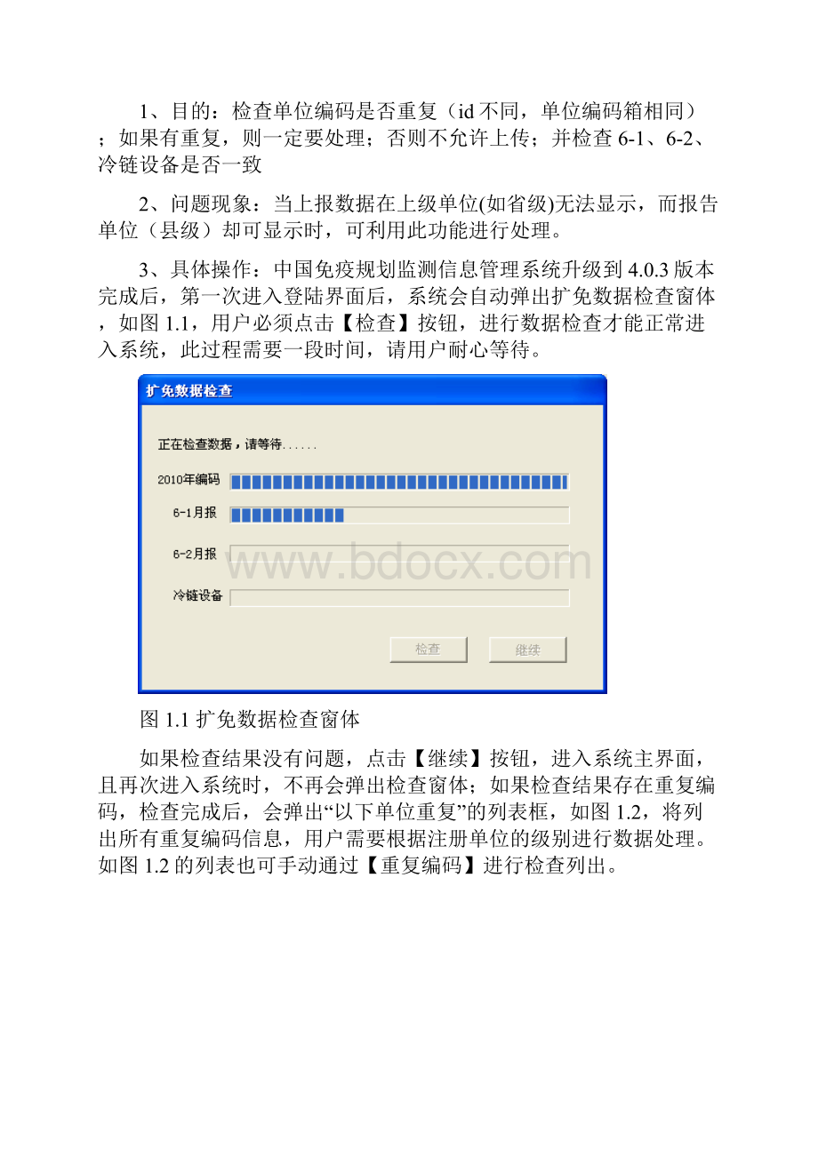 《中国免疫规划监测信息管理系统》V4030新增功能说明书1225.docx_第2页