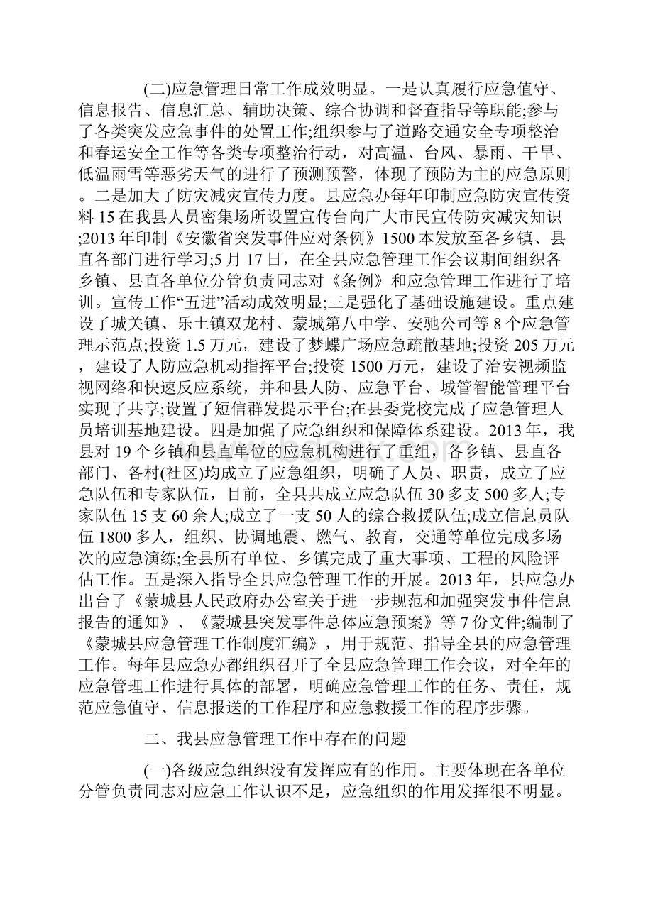 关于应急管理工作情况的调研报告.docx_第2页