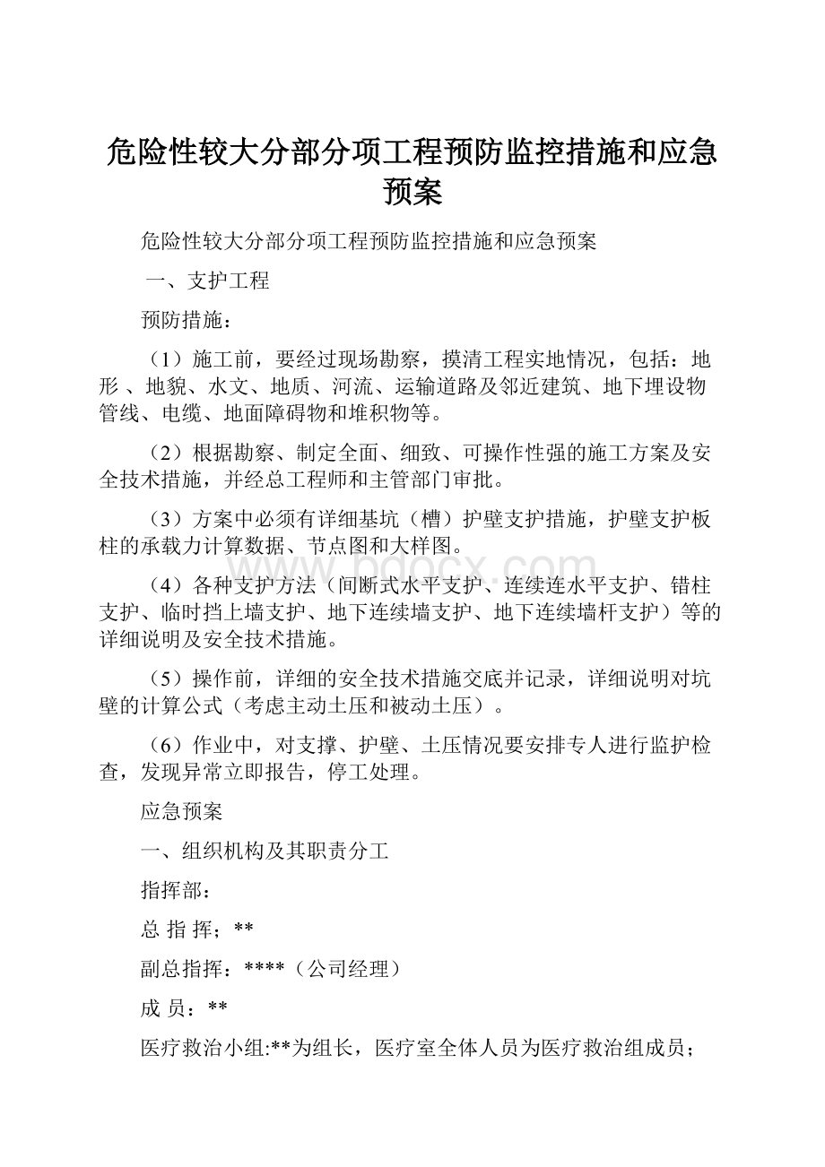 危险性较大分部分项工程预防监控措施和应急预案.docx_第1页