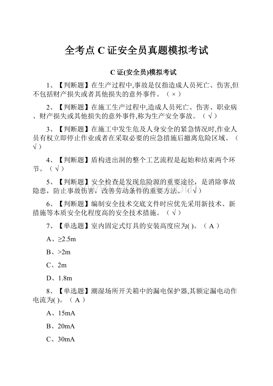 全考点C证安全员真题模拟考试.docx