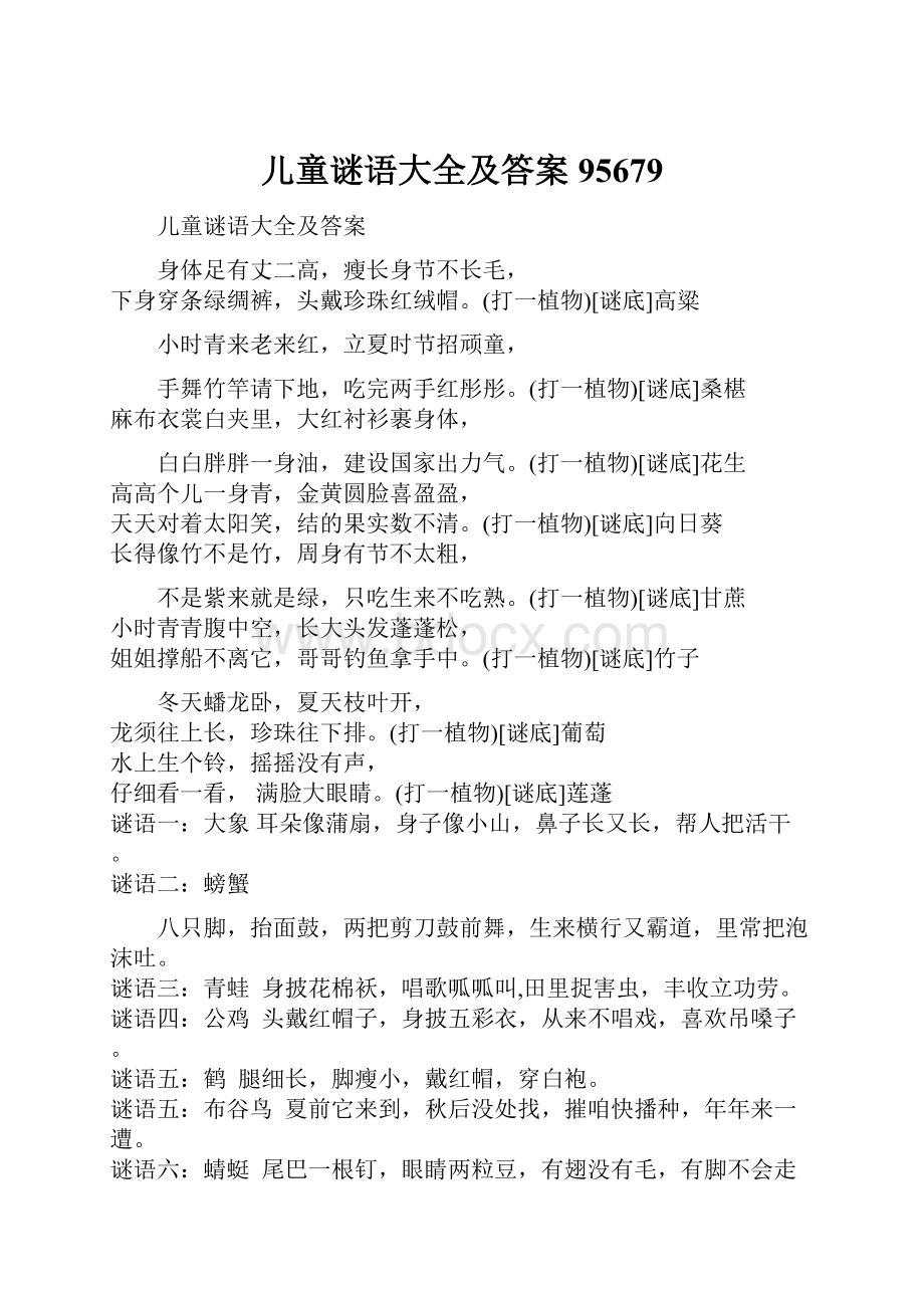 儿童谜语大全及答案95679.docx_第1页