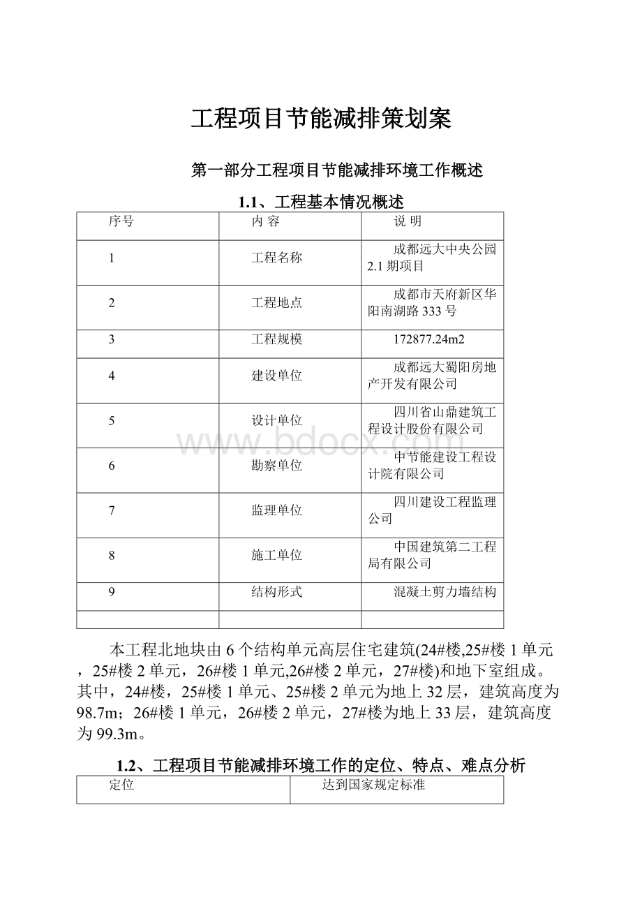 工程项目节能减排策划案.docx_第1页