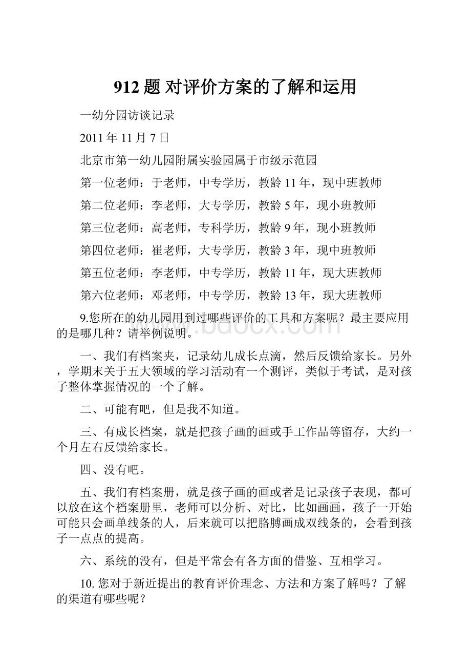 912题 对评价方案的了解和运用.docx_第1页