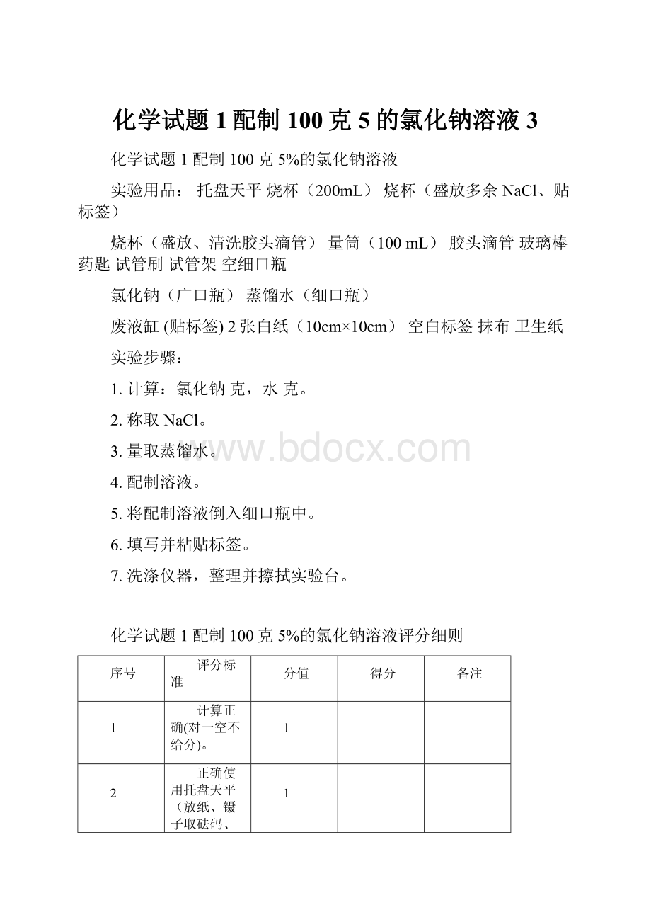 化学试题1配制100克5的氯化钠溶液3.docx