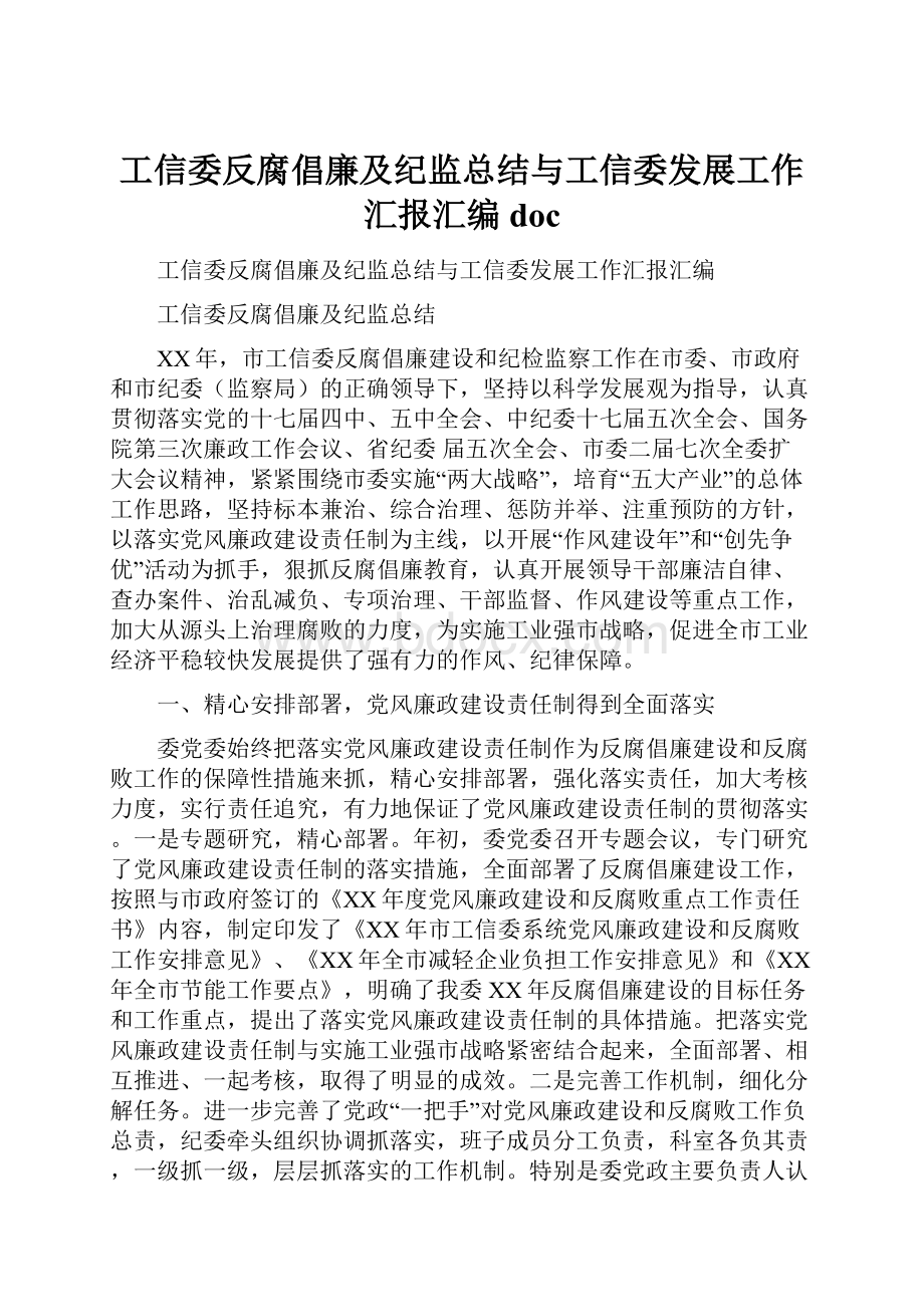 工信委反腐倡廉及纪监总结与工信委发展工作汇报汇编doc.docx_第1页