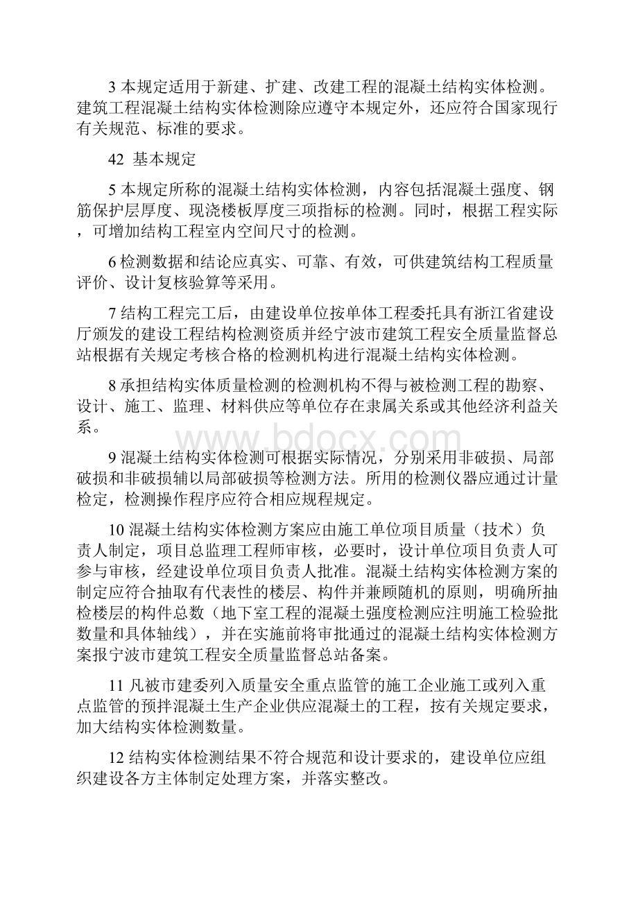 建筑工程混凝土结构实体检测规定.docx_第2页